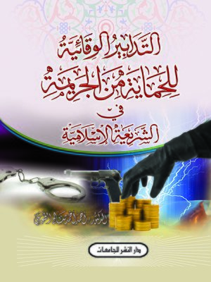 cover image of التدابير الوقائية للحماية من الجريمة في الشريعة الإسلامية
